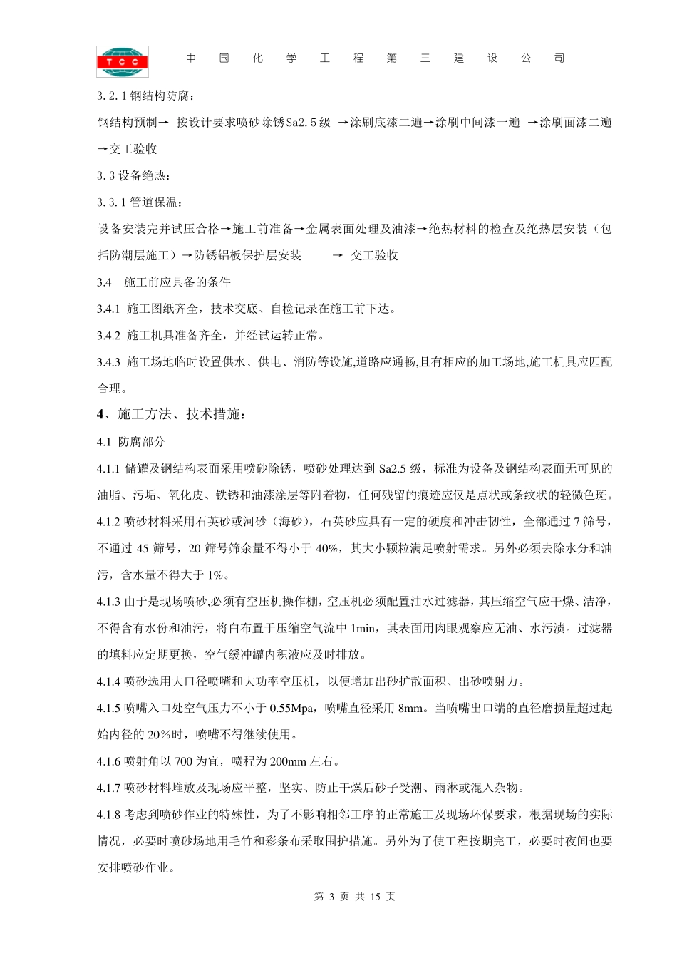 储罐设备防腐保温施工方案_第3页