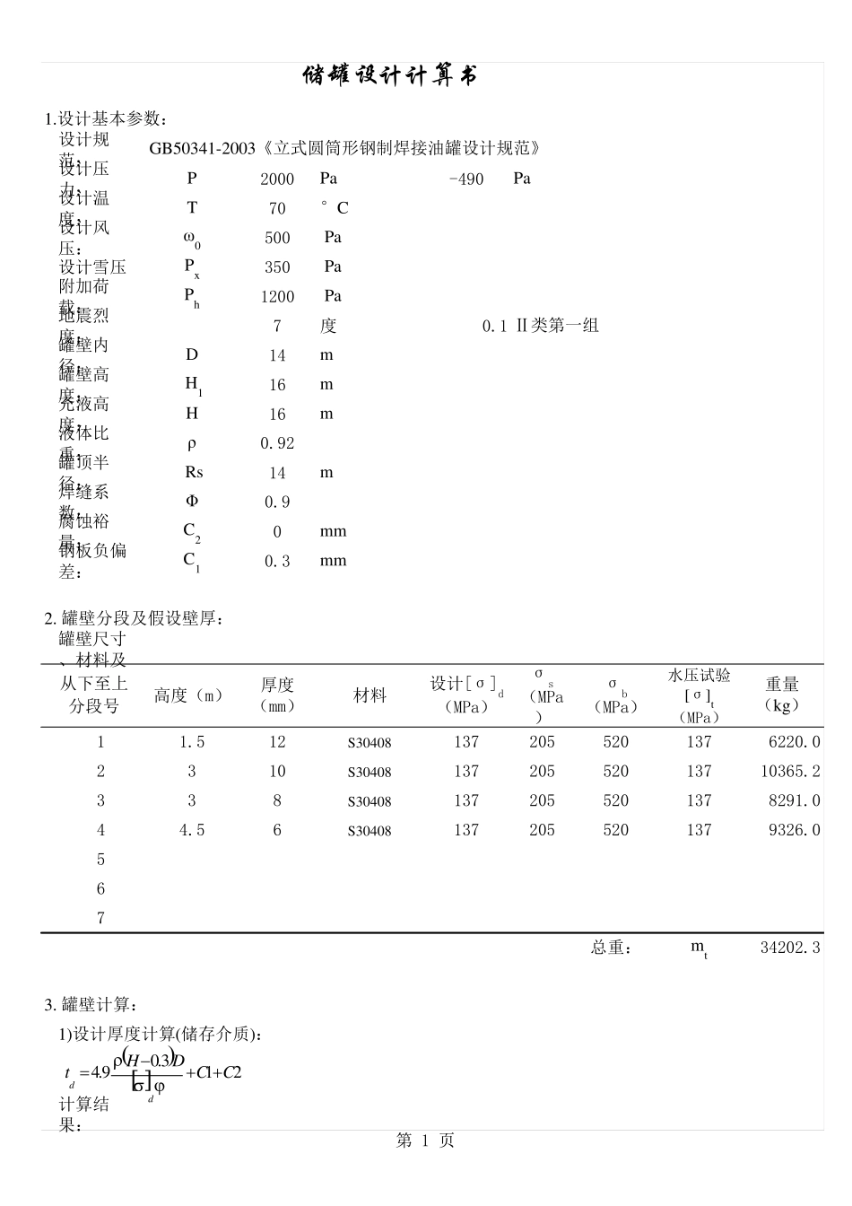 储罐设计计算_第1页