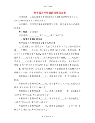 超市国庆节促销活动策划方案(6篇)