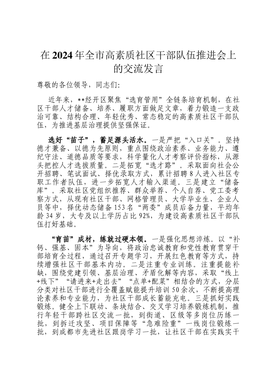 在2024年全市高素质社区干部队伍推进会上的交流发言_第1页