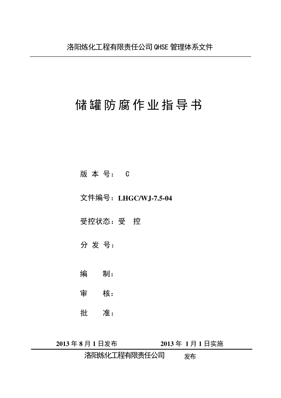 储罐防腐作业指导书_第1页