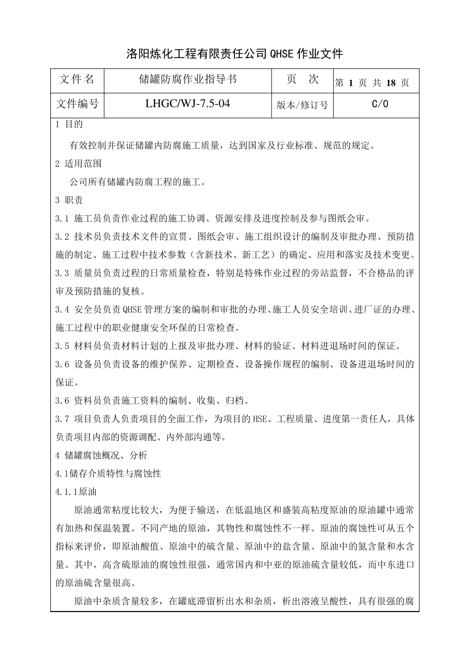 储罐防腐作业指导书_第2页