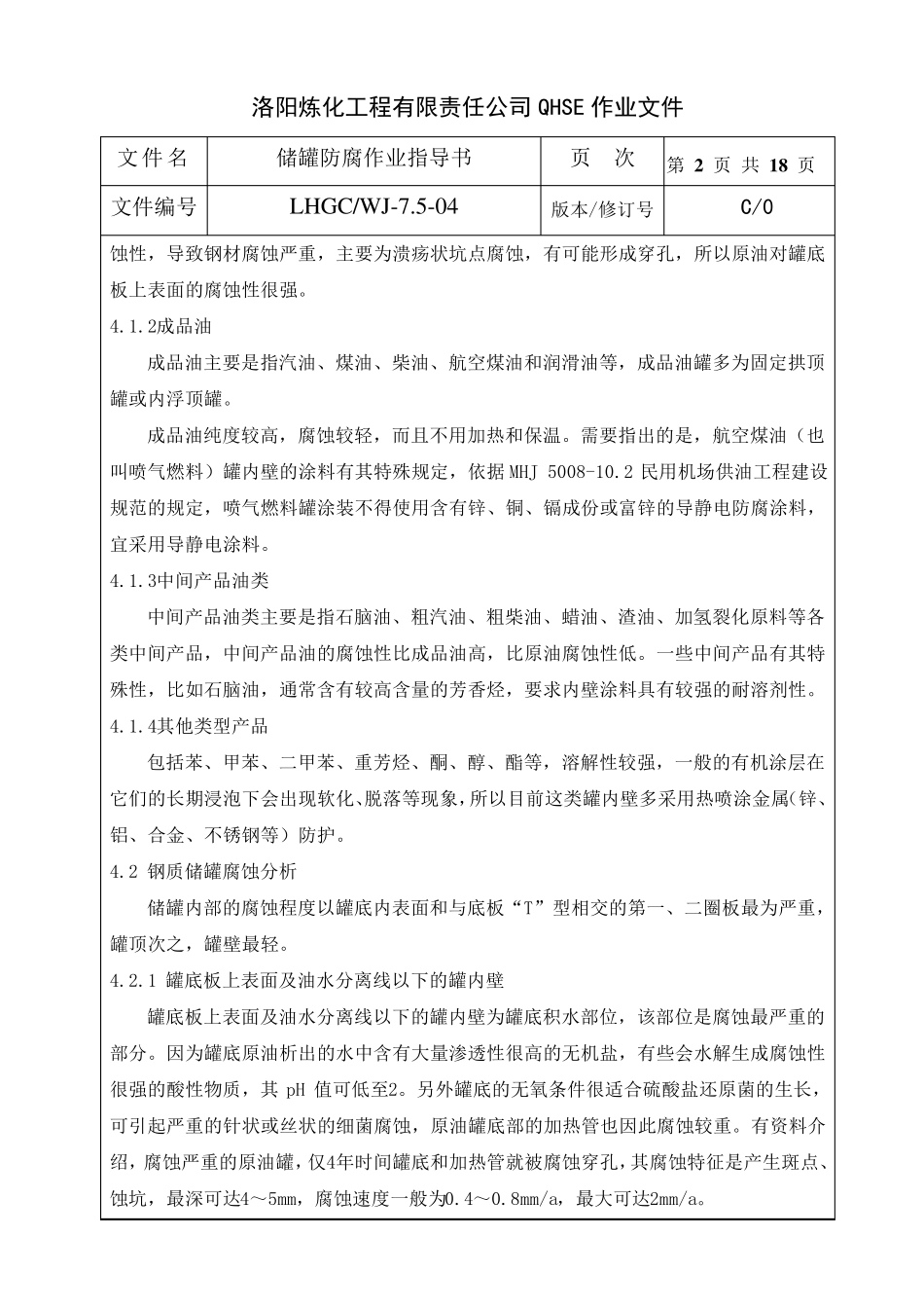 储罐防腐作业指导书_第3页