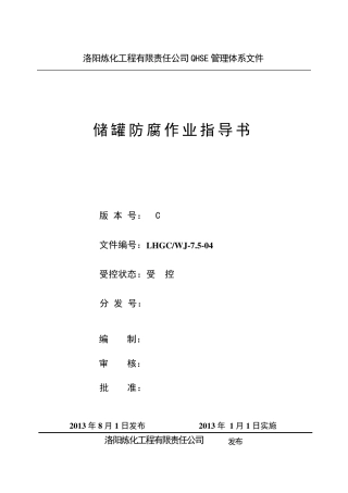 储罐防腐作业指导书