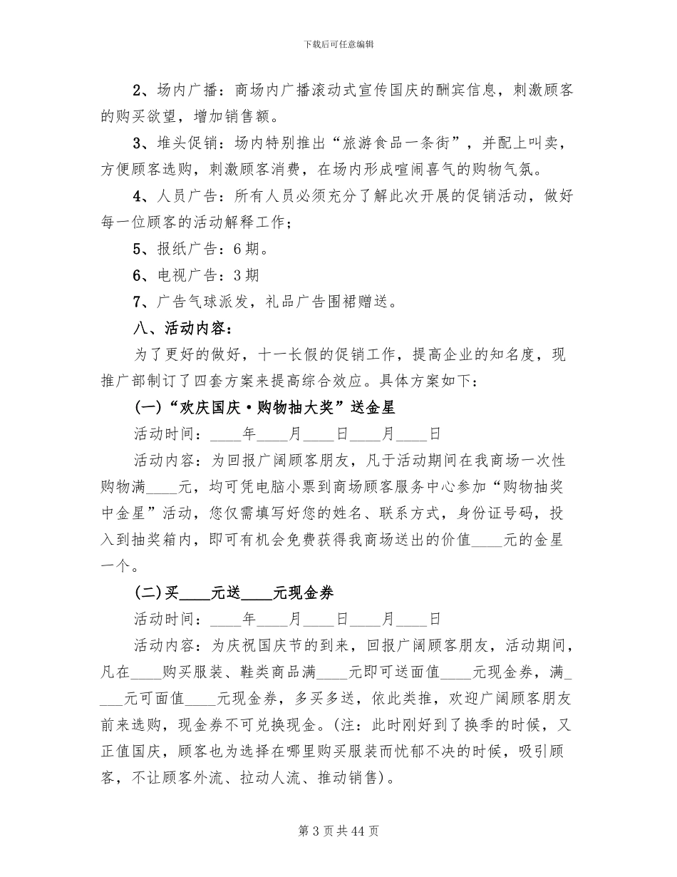 超市国庆节活动方案_第3页