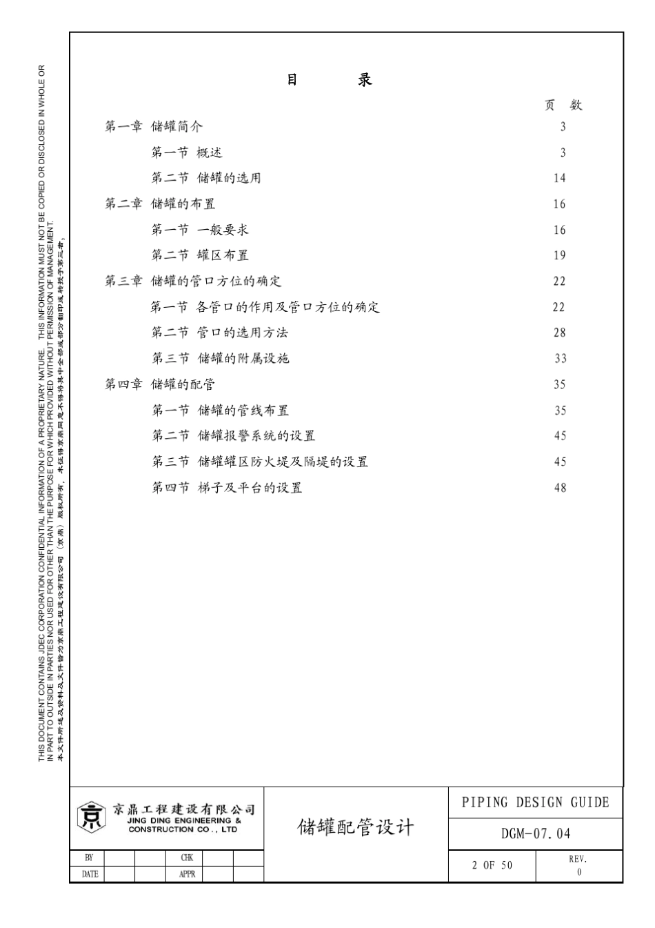 储罐配管设计导则_第3页