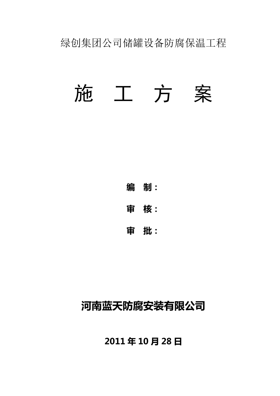 储罐防腐保温工程施工方案_第1页
