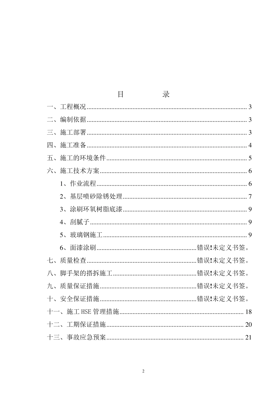 储罐防腐保温工程施工方案_第2页
