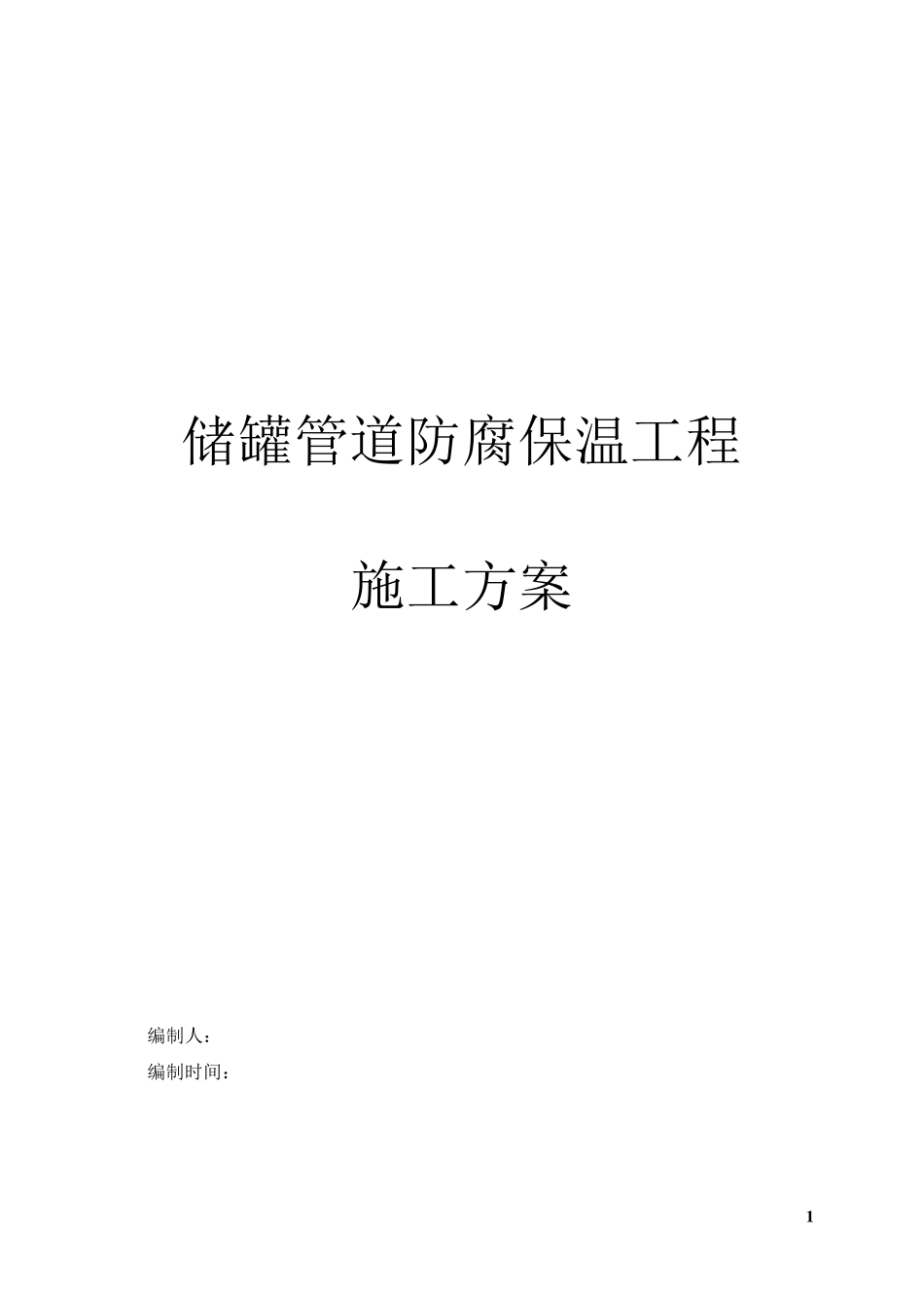 储罐防腐保温方案_第1页