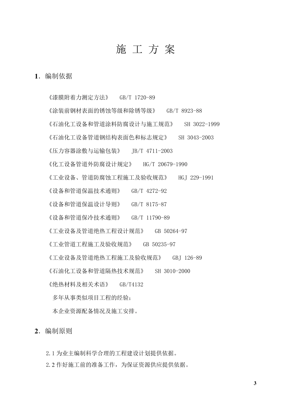 储罐防腐保温方案_第3页