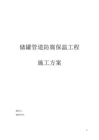储罐防腐保温方案