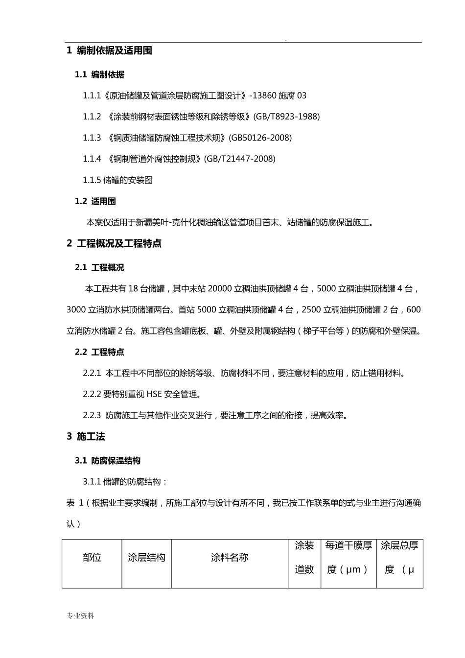 储罐防腐保温施工方案_第1页