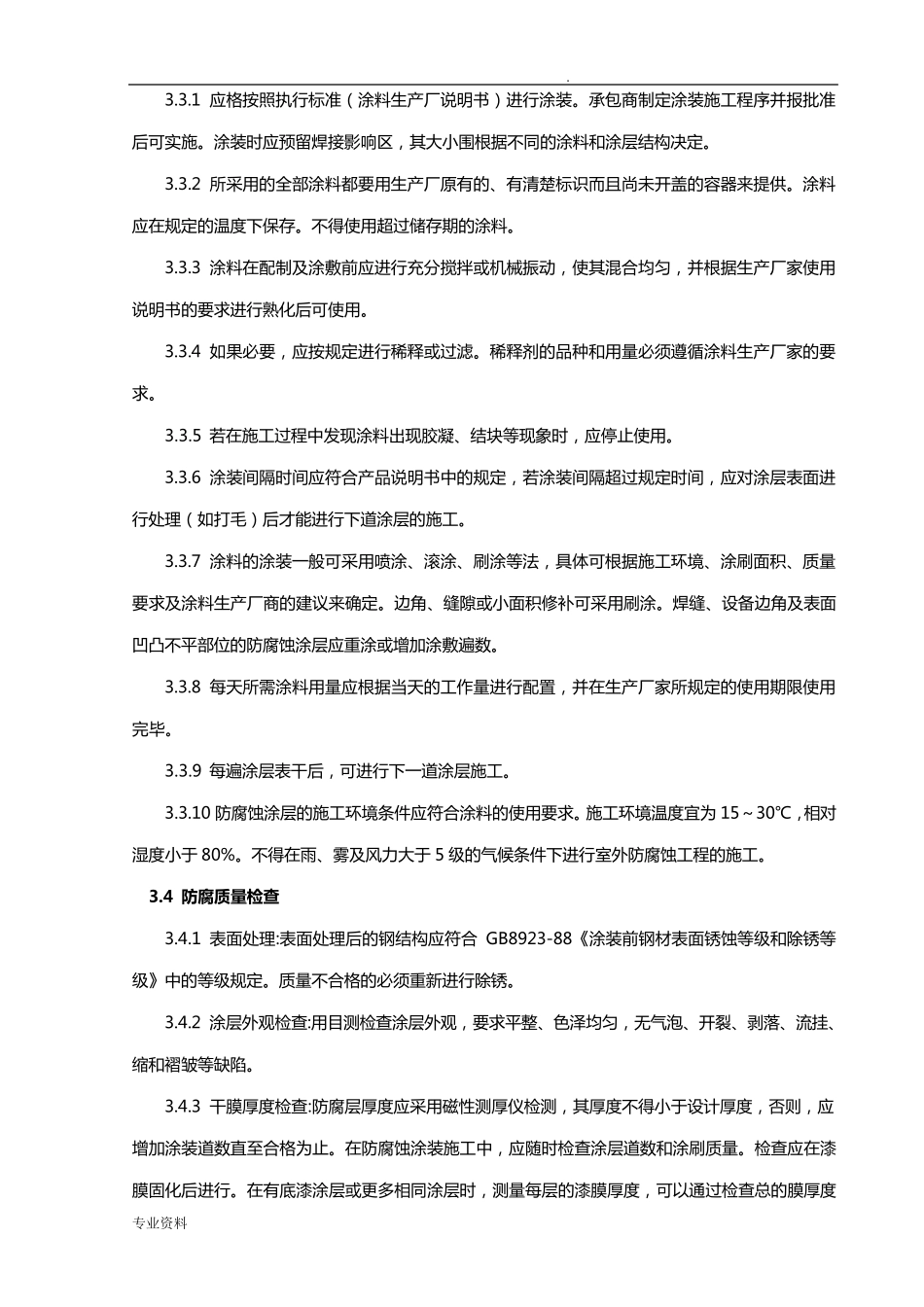 储罐防腐保温施工方案_第3页