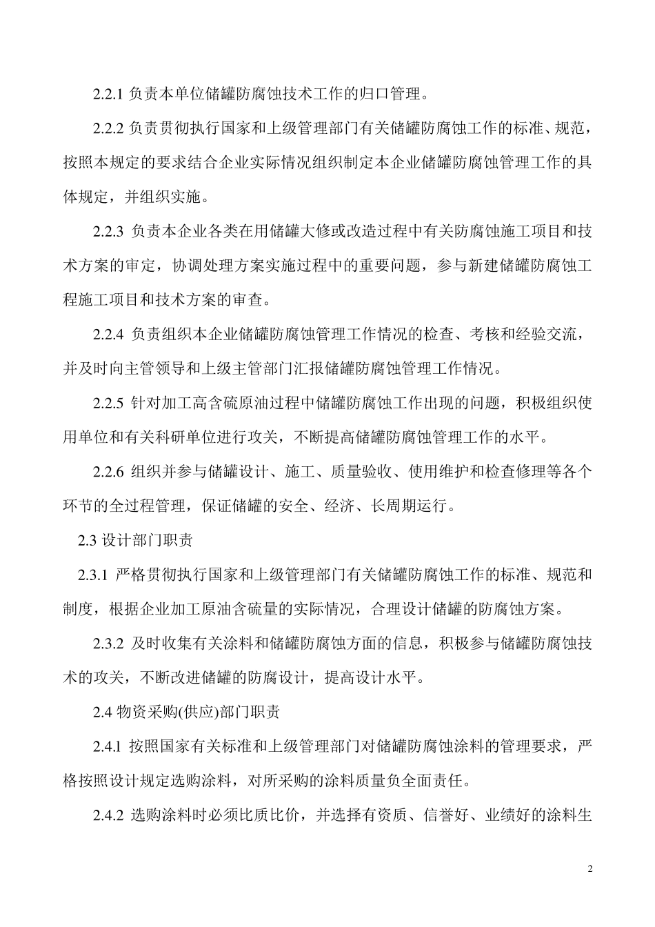 储罐防腐蚀技术管理规定_第2页