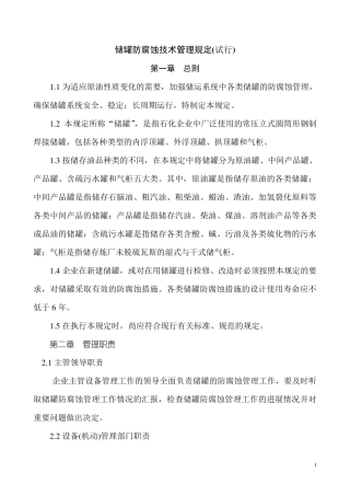 储罐防腐蚀技术管理规定