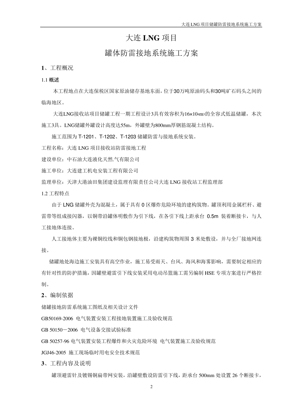 储罐防雷接地工程施工方案_第2页