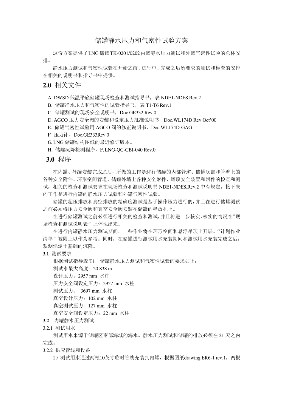 储罐静水压力和气密性实验方案1、2_第1页