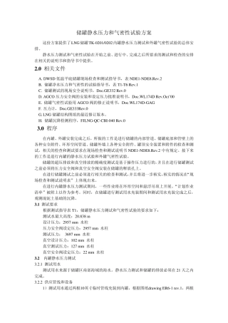 储罐静水压力和气密性实验方案1、2