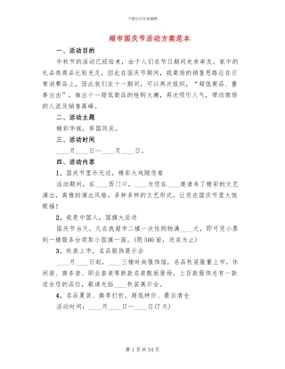 超市国庆节活动方案范本(14篇)