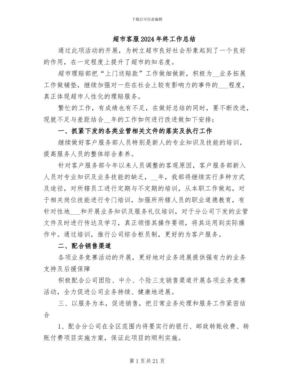 超市客服2024年终工作总结_第1页