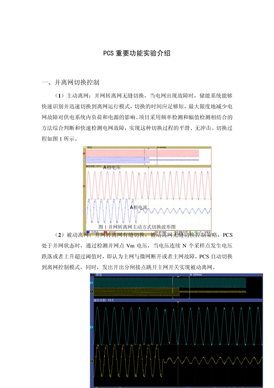 储能双向逆变器(PCS)重要功能实验介绍_第1页
