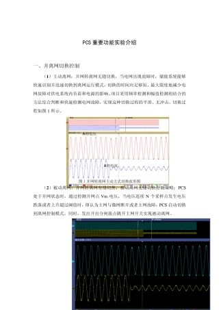 储能双向逆变器(PCS)重要功能实验介绍