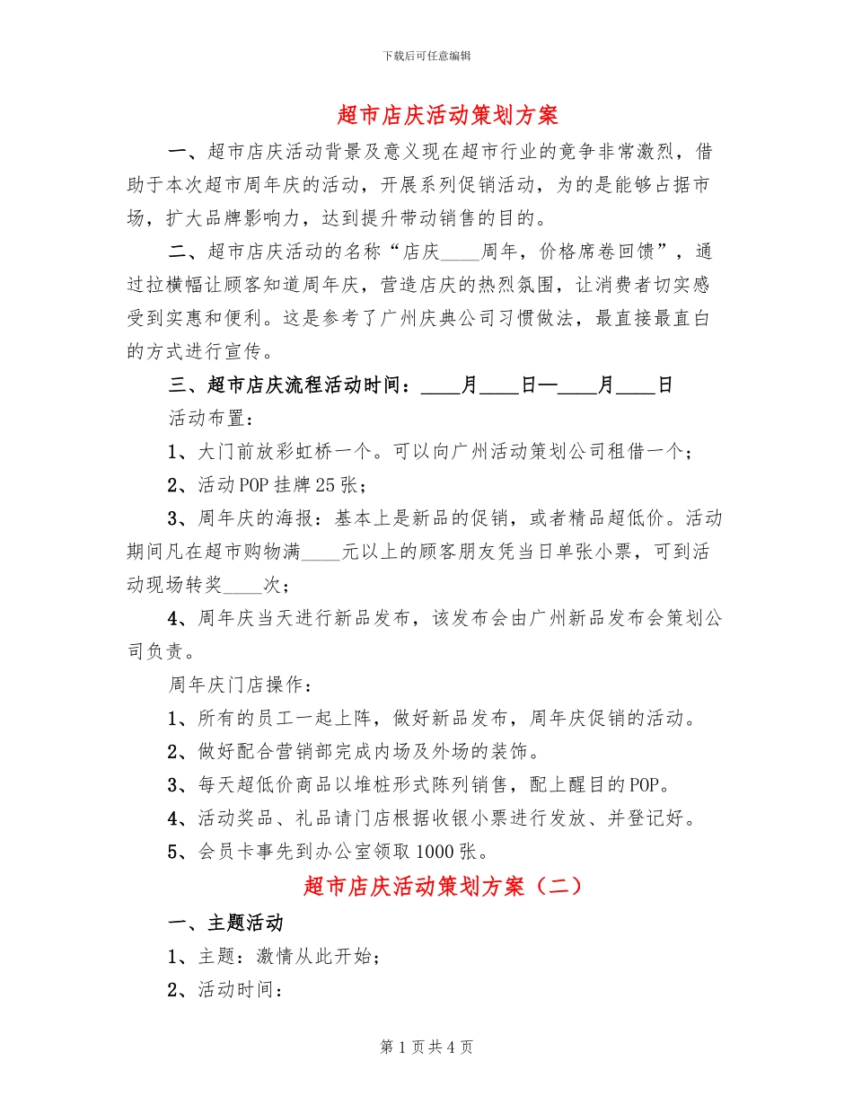 超市店庆活动策划方案_第1页