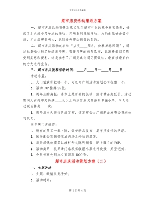 超市店庆活动策划方案