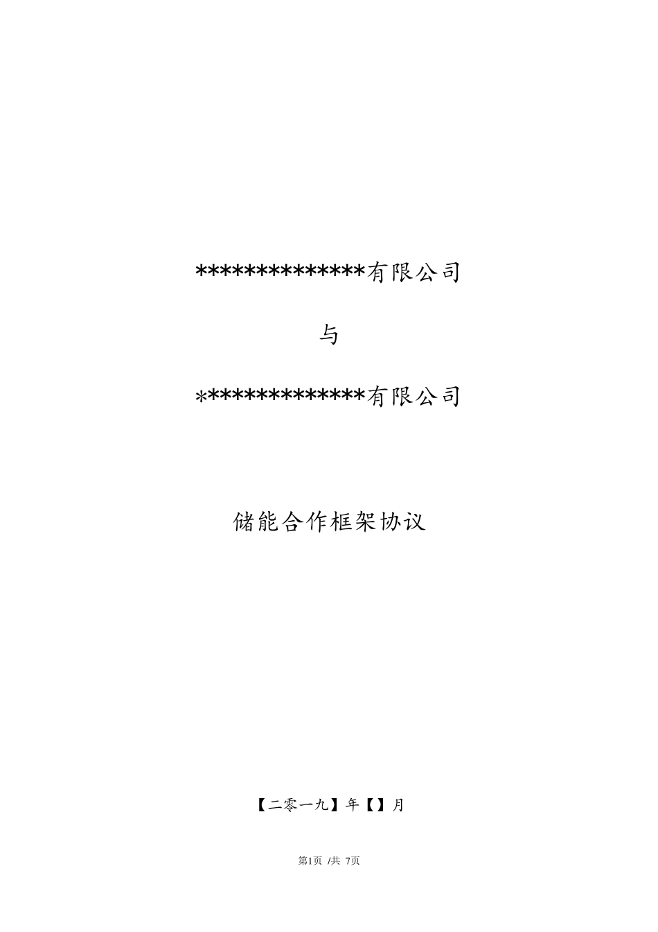 储能合作框架协议范本_第1页
