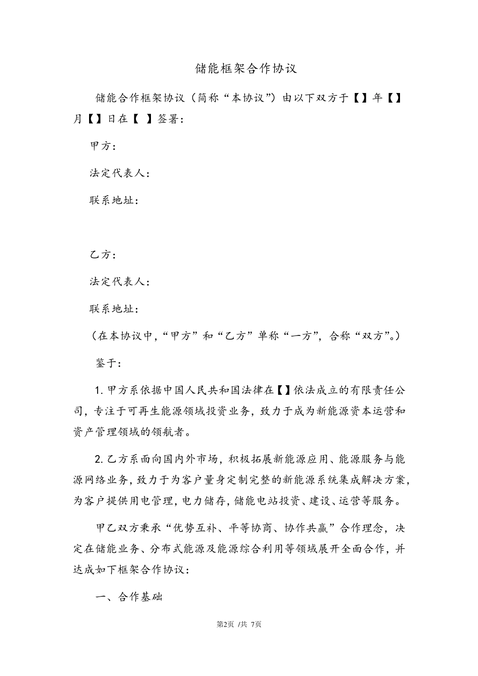 储能合作框架协议范本_第2页