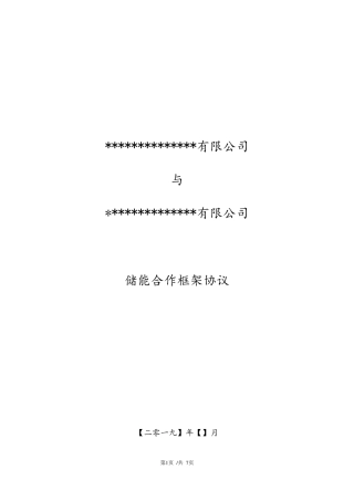 储能合作框架协议范本
