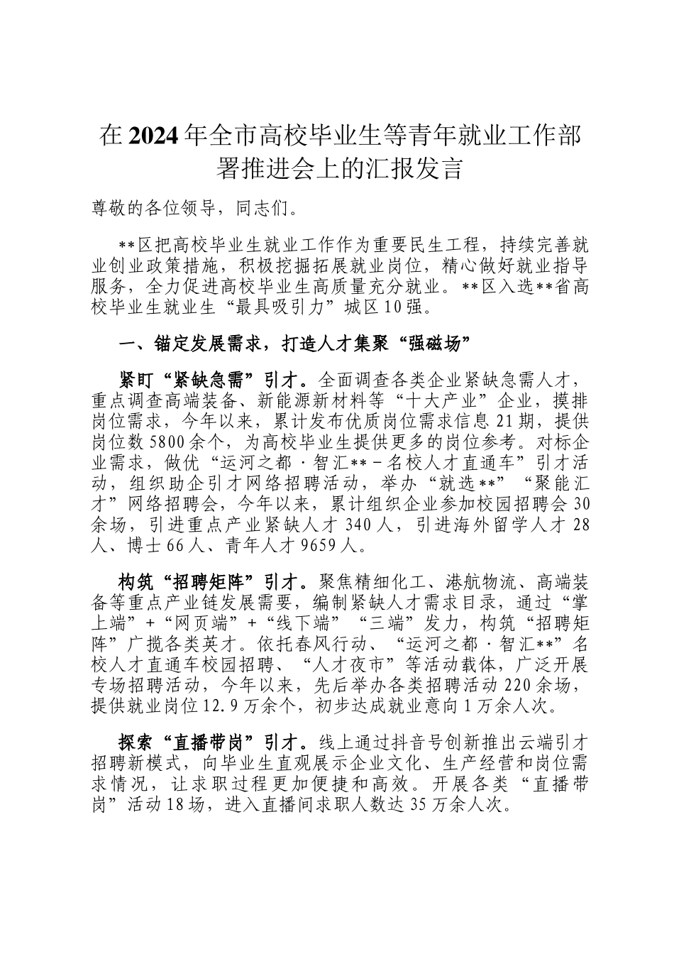 在2024年全市高校毕业生等青年就业工作部署推进会上的汇报发言_第1页