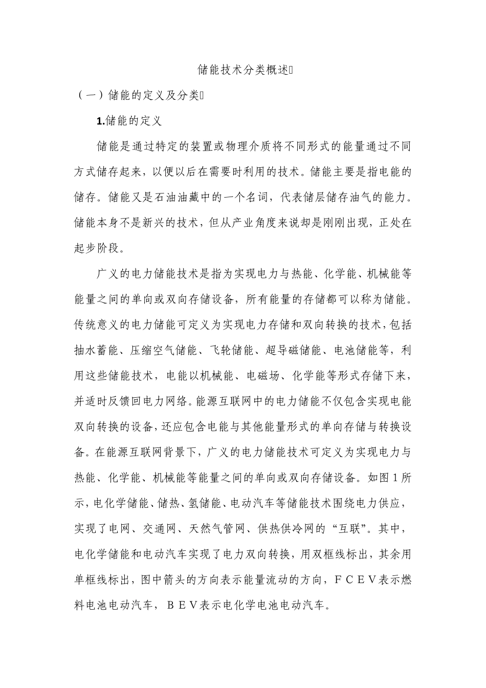 储能技术分类概述_第1页