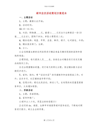 超市店庆活动策划方案范本