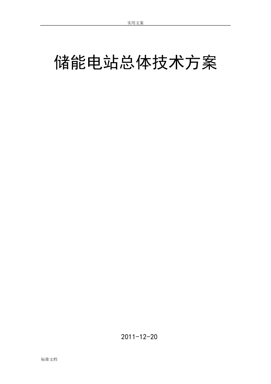 储能电站总体技术方案设计_第1页