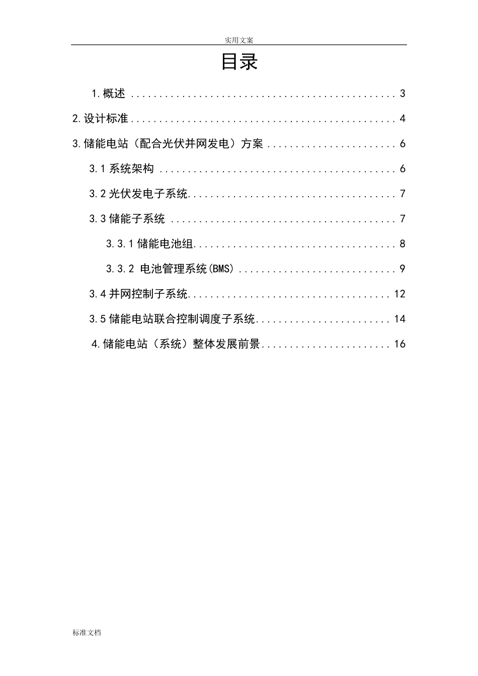 储能电站总体技术方案设计_第2页