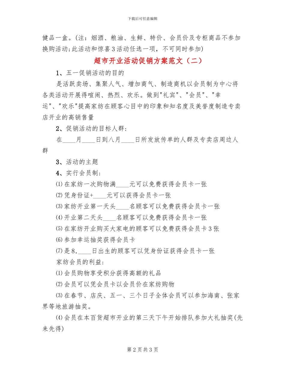 超市开业活动促销方案范文_第2页