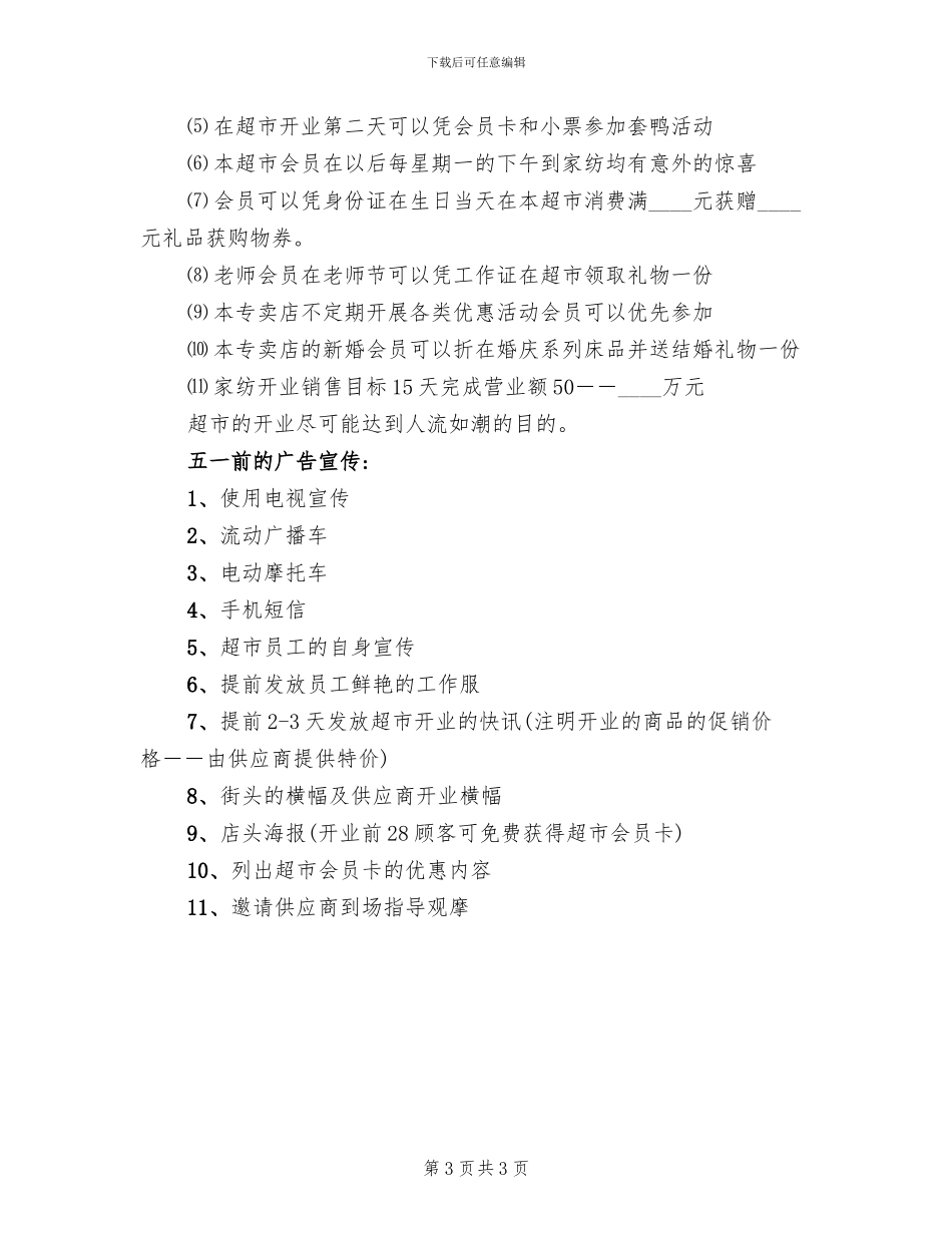 超市开业活动促销方案范文_第3页