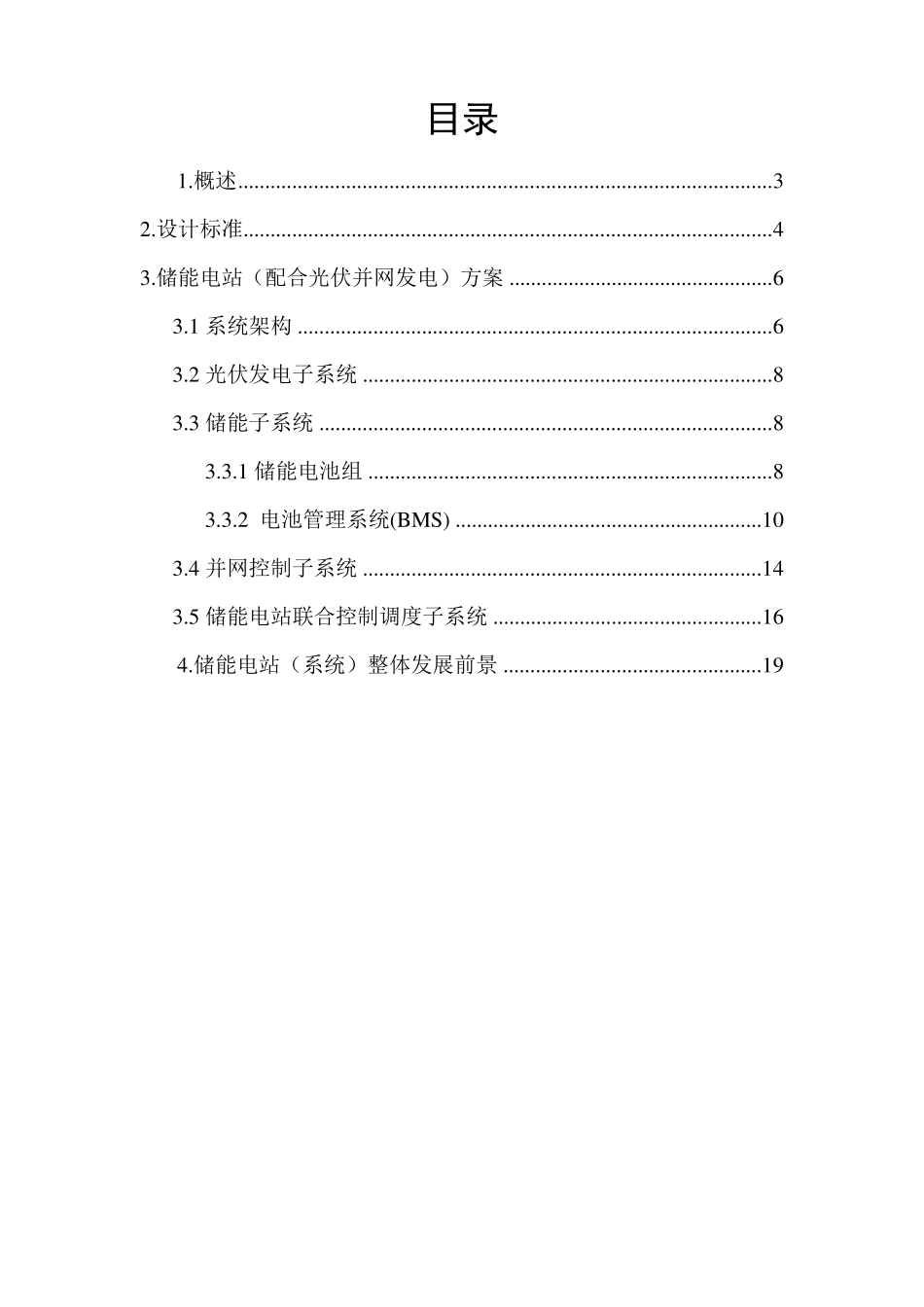 储能电站技术方案_第2页