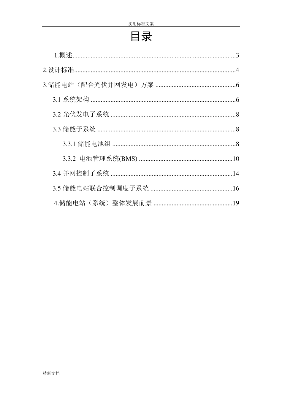储能电站技术方案设计_第2页