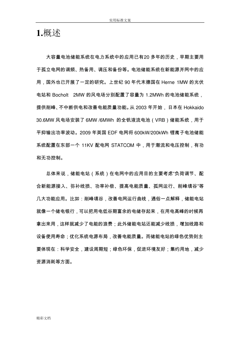 储能电站技术方案设计_第3页