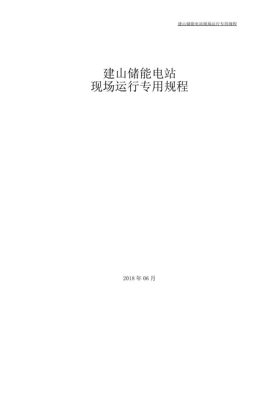 储能电站现场运行专用规程V1.0_第1页