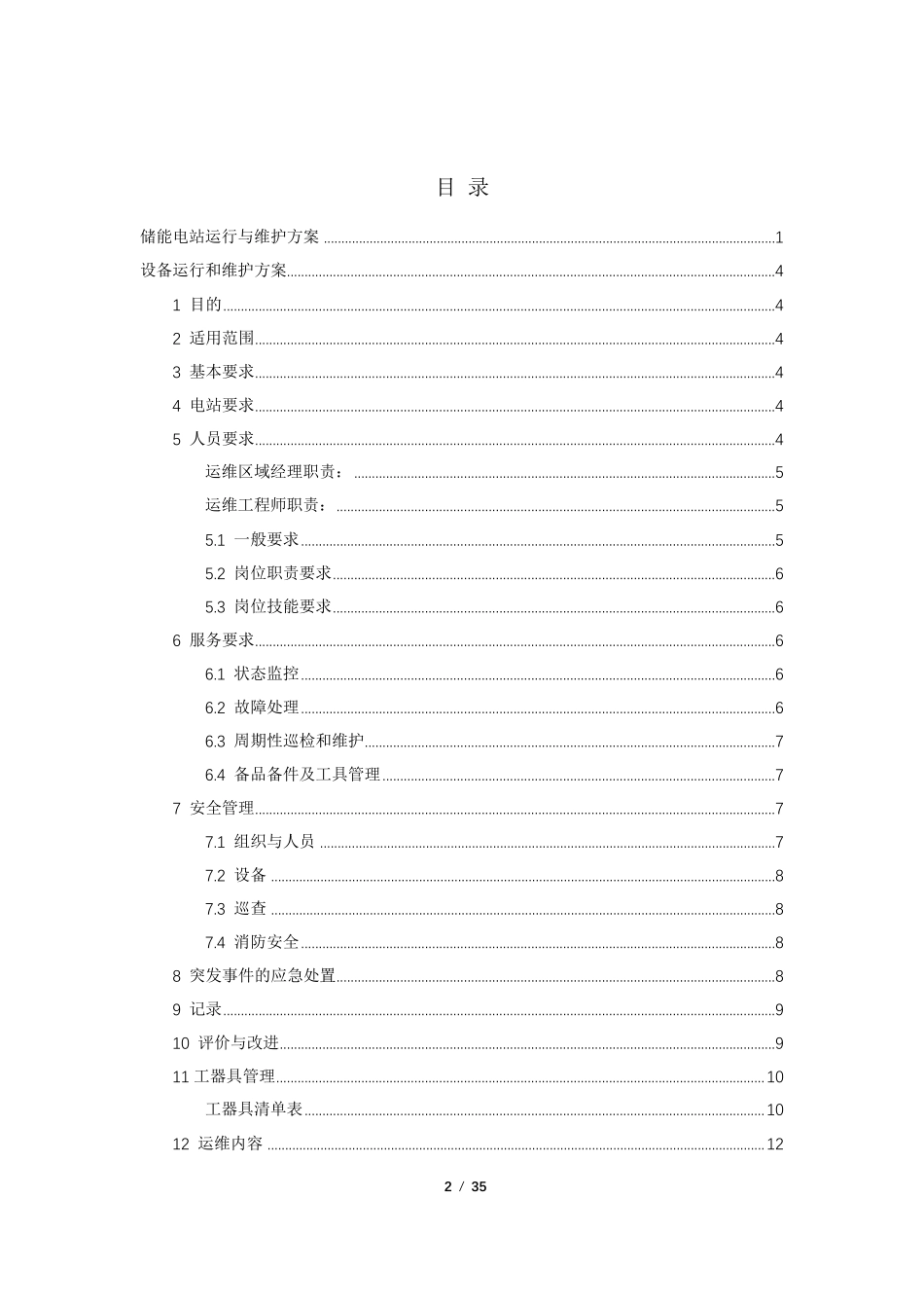 储能电站运维方案_第2页