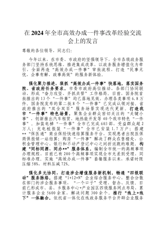 在2024年全市高效办成一件事改革经验交流会上的发言