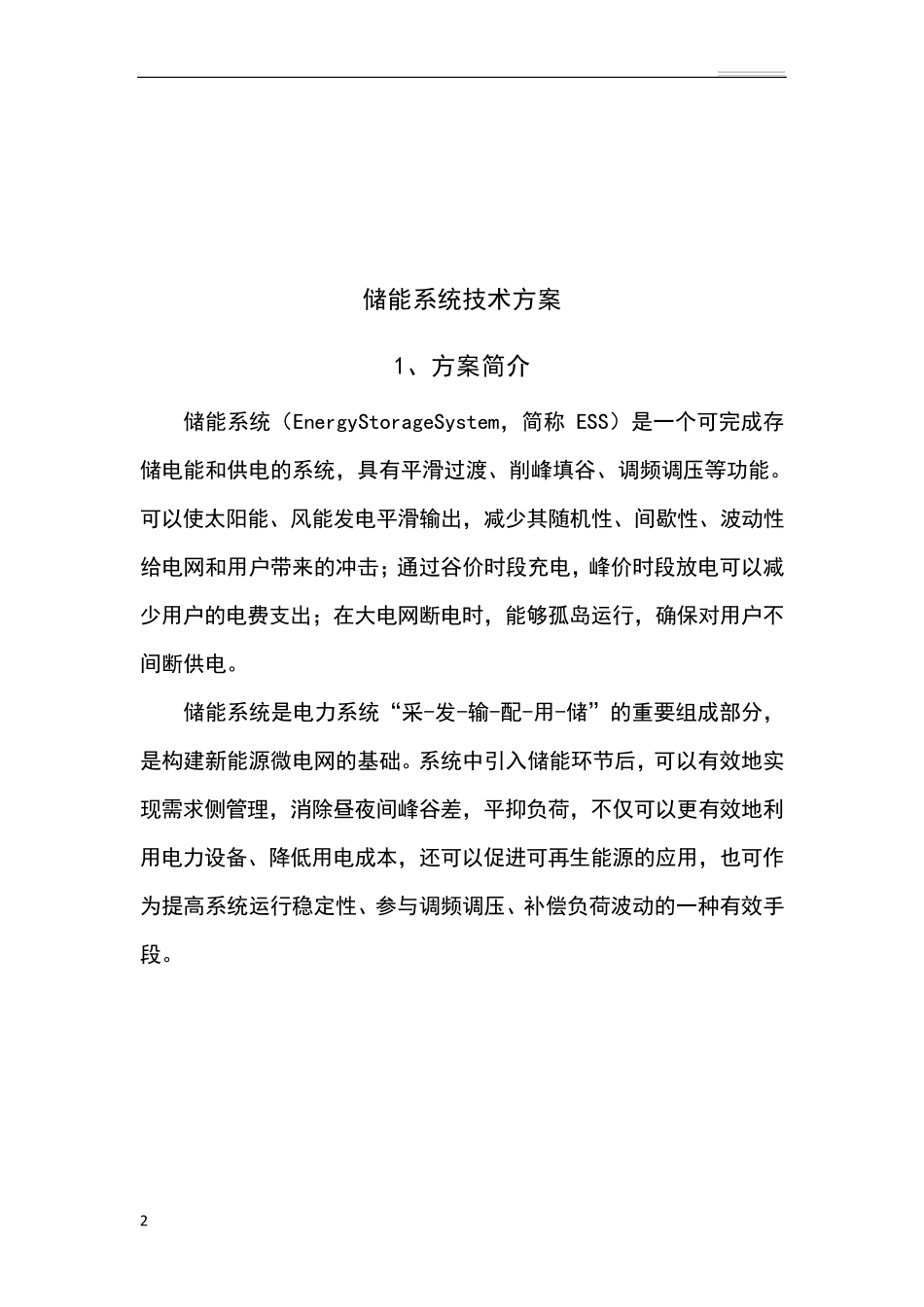储能系统方案_第2页
