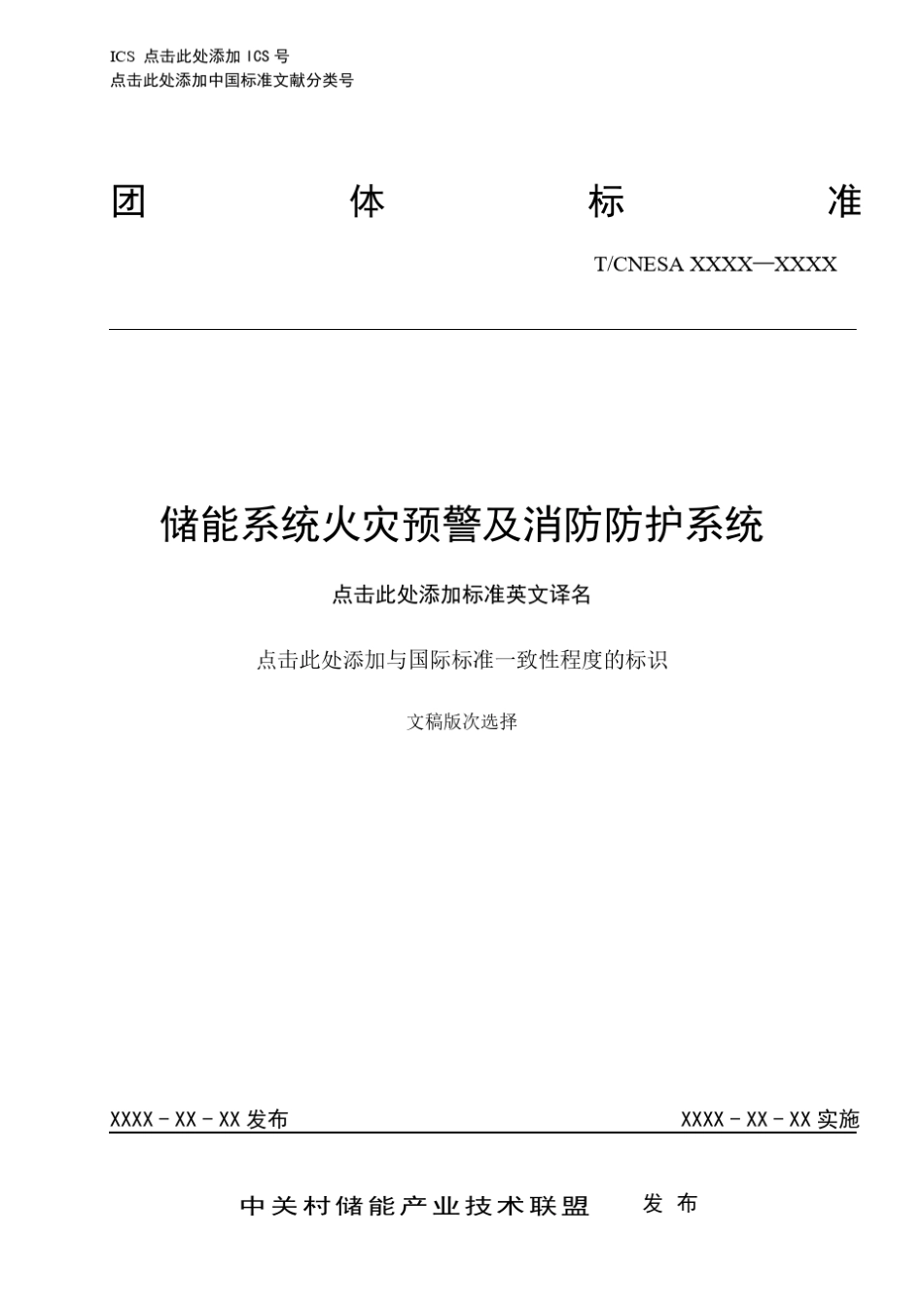 储能系统火灾预警及消防防护系统_第1页