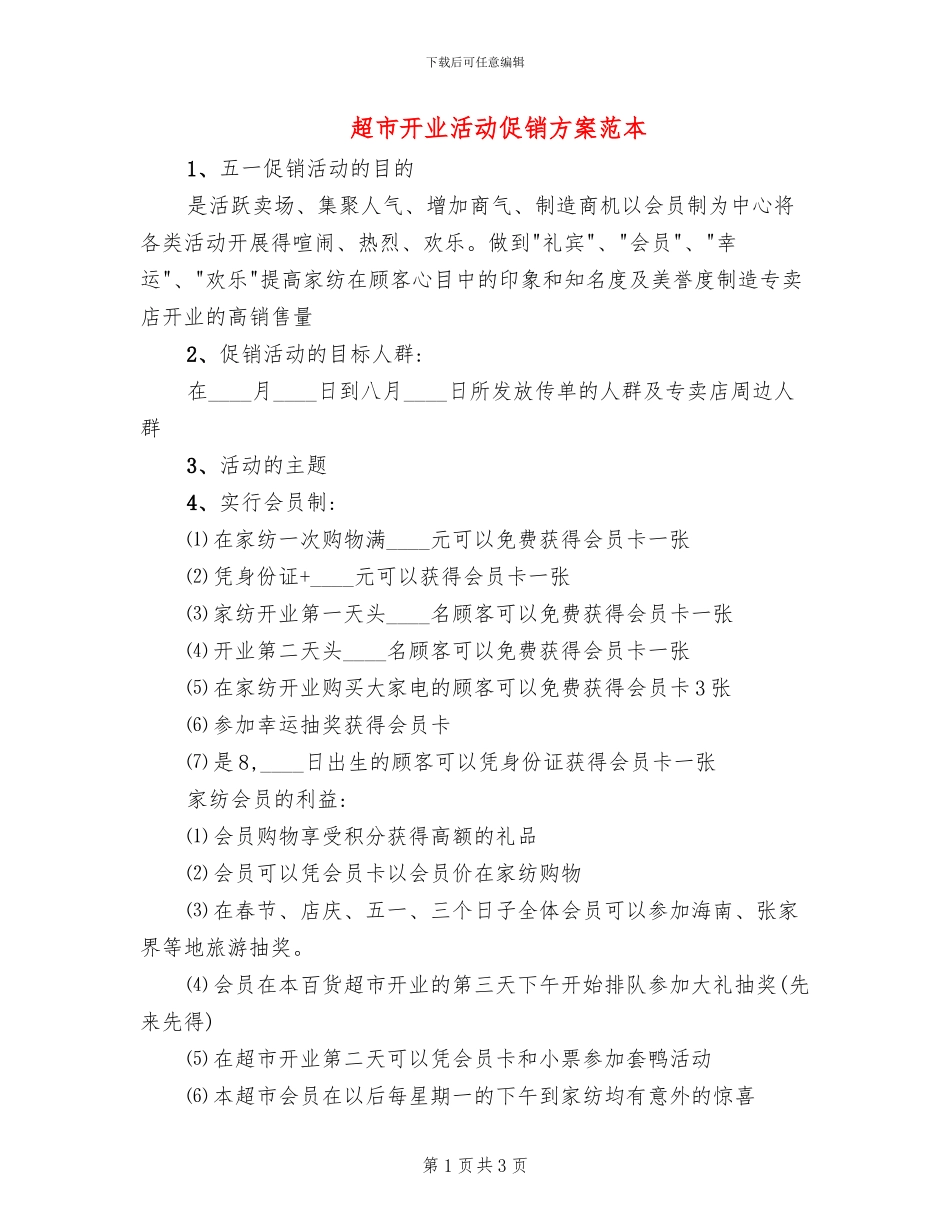 超市开业活动促销方案范本_第1页
