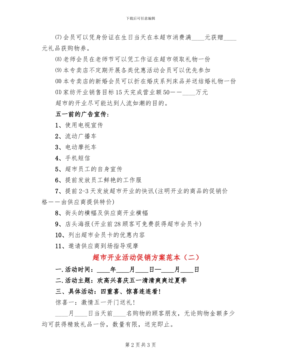 超市开业活动促销方案范本_第2页