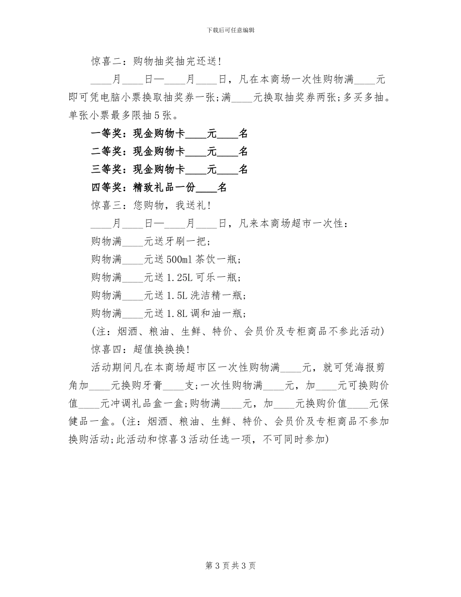 超市开业活动促销方案范本_第3页