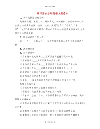 超市开业活动促销方案范本